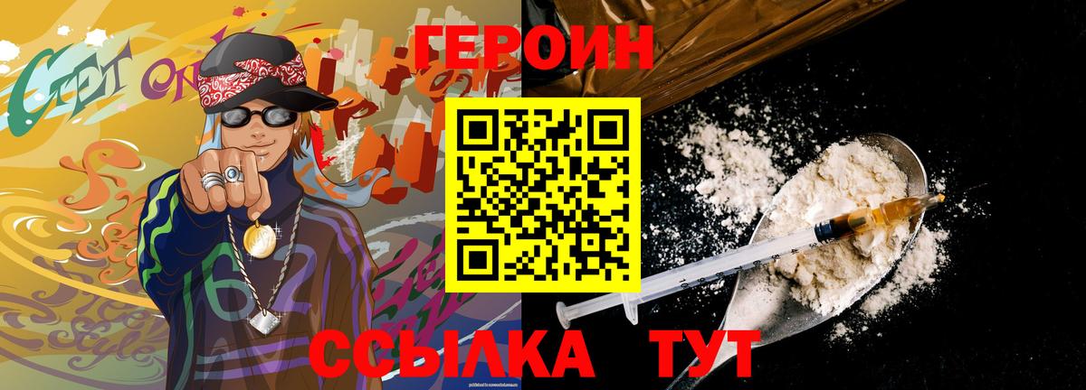 Героин хмурый  Вход с VPN  Уссурийск 